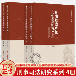 上下 刑事司法思辨录 刑事检察理论与实务研究 法学理论书籍 社 4册 中国民主法制出版 刑事司法研究系列