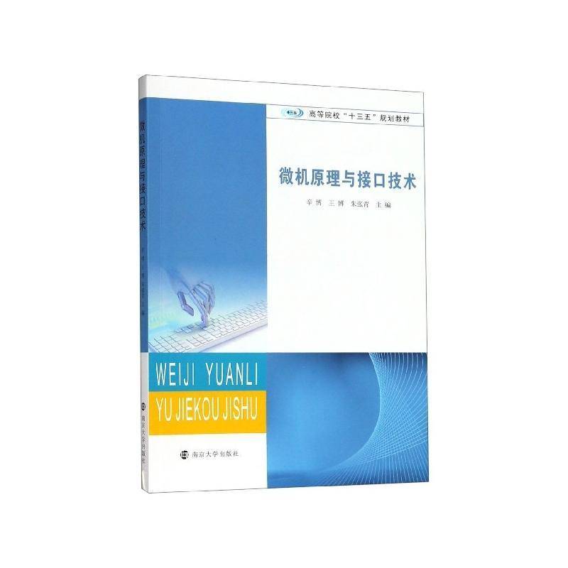微机原理与接口技术辛博 微型计算机高等学校教材计算机与网络书籍