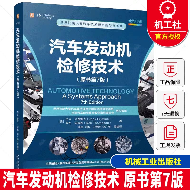 汽车发动机检修技术 原书第7版 杰克贾维克 李雷 世界技能大赛汽车技术项目指导书系列 汽修书 机械工业出版社书籍