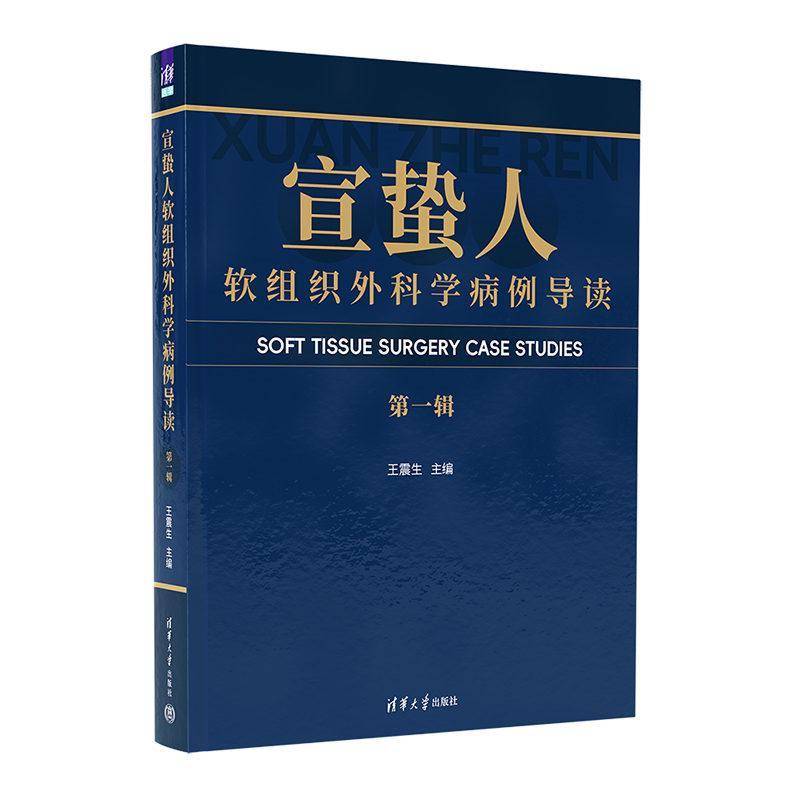 宣蛰人软组织外科学病例导读 第一辑 王震生 编 骨科运动医学科骨创科疼痛科等从事疼痛医学的医务人员参考书 清华大学出版社