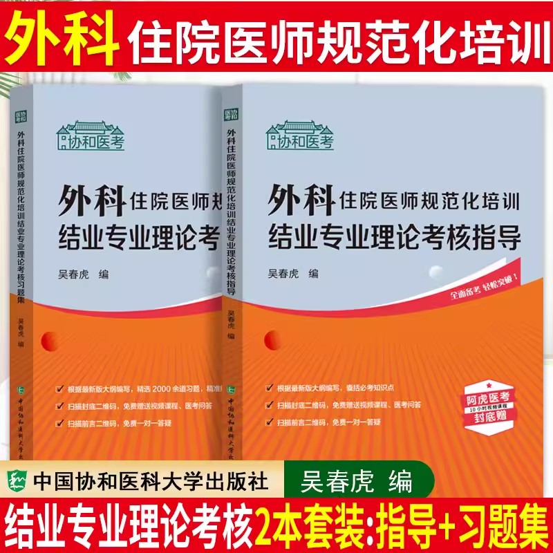备考2025年 外科 住院医师规范化培训结业专业理论考核 指导+习题集 吴春虎 规培考试全国2023年考试规培教材指导题库规培考试用书