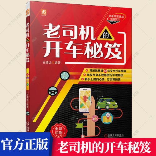 老司机的开车秘笈 吕德远 变更车道 转弯 超车 会车 掉头 灯光 喇叭 驾驶操 作要领 事故预防 处置技法 科班教练员  交通运输书籍