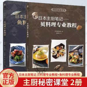 2册日本主厨笔记贝料理专业教程+鱼料理专业教程贝类图鉴与专业烹饪技巧书日式欧式中式东南亚式贝类料理大全140道鱼贝料理书籍