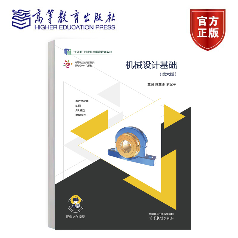 机械设计基础（第六版）陈立德 罗卫平 十四五职业教育规划教材书籍 9787040636659 高等教育出版社