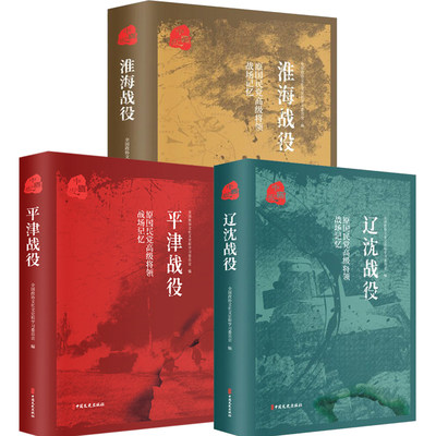 平津战役 辽沈战役 淮海战役 原国民党将领的战场记忆 全3册  三大会战解放战争中的战略决战 三大战役书籍