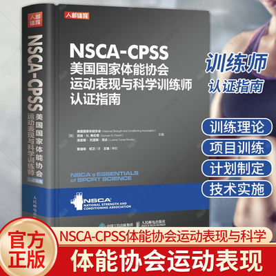 正版包邮 NSCA-CPSS美国国家体能协会运动表现与科学训练师认证指南 美国国家体能协会 制订比赛策略9787115603517 人民邮电出版社