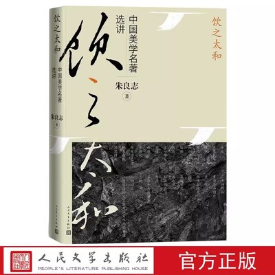 饮之太和 中国美学名著选讲朱良志著美学中国美学中国艺术美学名著南画十六观曲院风荷 人民文学出版社