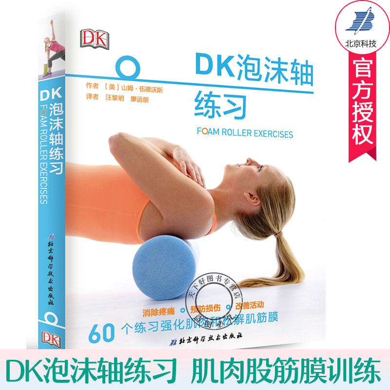 正版包邮 DK泡沫轴练习 山姆·伍德沃斯 女性健身书 无器械健身拉伸训练减肥塑身减脂瘦腿臀部塑形腹肌增肌 强化肌肉松解肌筋膜