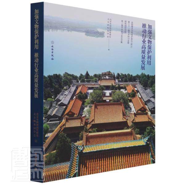 加强文物保护利用 推动行业高质量发展:全国文物保护单位(部分)第三十一届学秦雷普通大众文物保护文物工作中国学术会议文历史书籍