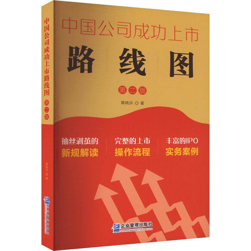 中国公司上市路线图章晓洪  管理书籍 - 实物图