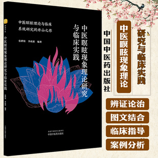 中医瞑眩现象理论研究与临床实践 张耕铭 李政霖 编著 9787513293174 中国中医药出版社