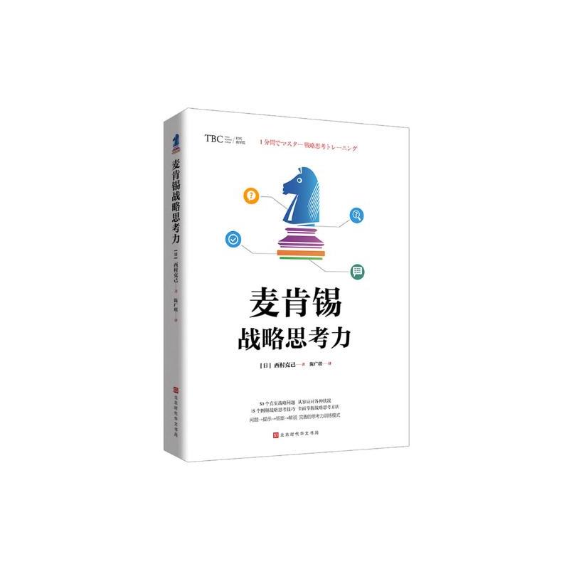 麦肯锡战略思考力 麦肯锡思维工作法麦肯锡解决问题方法 职场教育员工中培训教材企业管理广告营销战略管理 麦肯锡书籍
