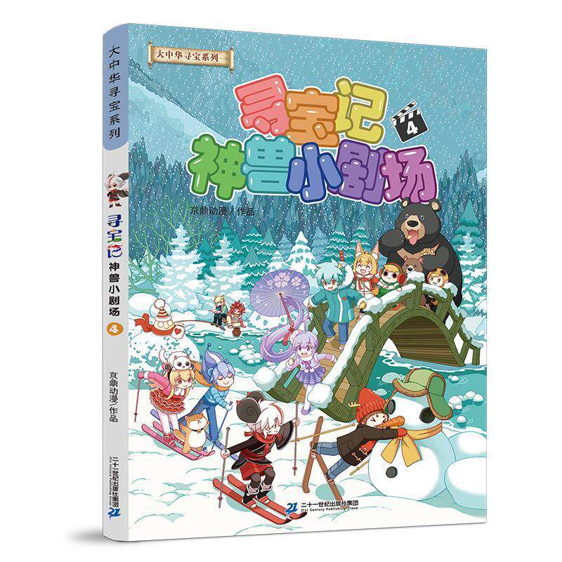 寻宝记神兽小剧场:4京鼎动漫作品小学生漫画作品集中国现代儿童读物书籍图片