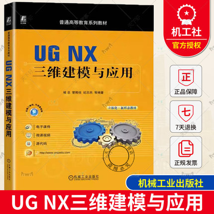 正版包邮 UG NX三维建模与应用 褚忠 管殿柱 纪志杰 高等院校机械CAD/CAM相关专业教材 UG NX操作教程书籍 机工 9787111724865
