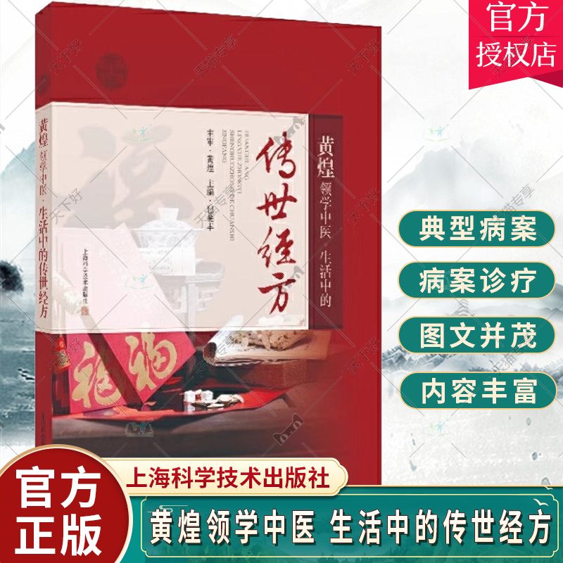 黄煌领学中医 生活中的传世经方 黄煌 涵盖常见病的30种经方 儿童妇女老年人三大人群常用养生保健经方 上海科学技术出版社 书籍/杂志/报纸 中医养生 原图主图