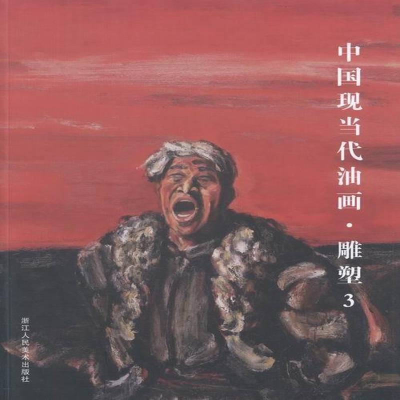 中国现当代油画-雕塑(3)阅是 油画收藏中国现代图录艺术书籍