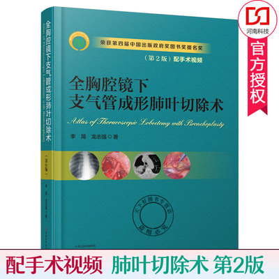 正版 全胸腔镜下支气管成形肺叶切除术 第2版 李简肺叶切除术 肺外科手术图谱手术操作 胸外科医师现代胸外科微创技术参考书籍