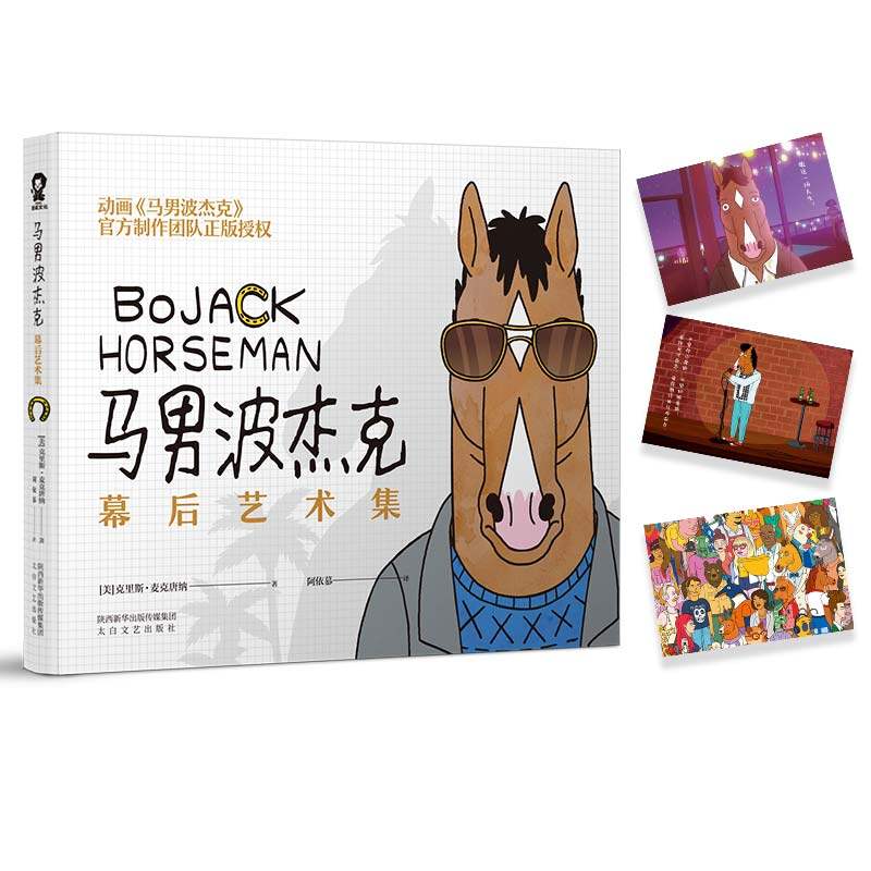 正版包邮 马男波杰克 幕后艺术集 漫画马男波杰克官方制作团队授权创作手稿马男波杰克剧本周边动画创作灵感造型设计幕后配音书