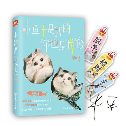 正版包邮 小鱼干是我的，你也是我的9787505740808 郭斯特中国友谊出版公司文学  书籍