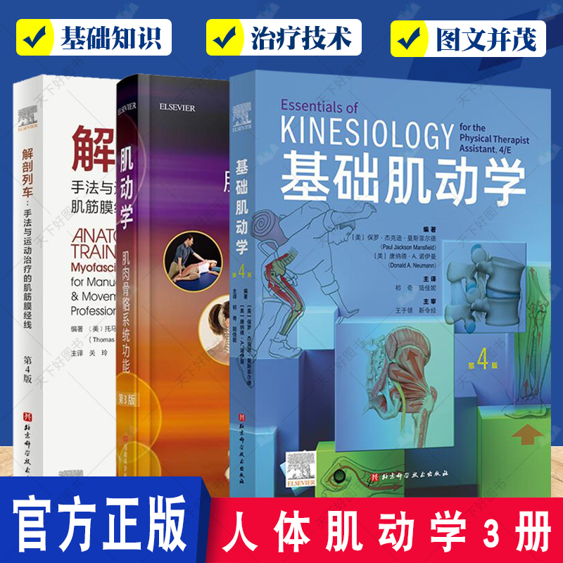 任选】肌动学 肌肉骨骼系统功能 第3版+基础肌动学 第4版+解剖列车 第4版 骨学骨关节学肌学拉伸物理治疗师临床书籍