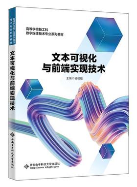 文本可视化与前端实现技术 杨根福 编著 计算机与网络书籍 9787560667348 西安电子科技大学出版社