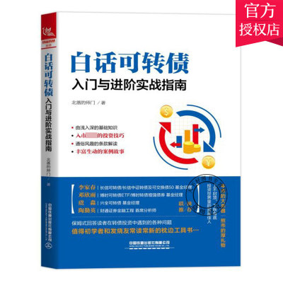 白话可转债 入门与进阶实战指南 牛市的大杀器熊市的厚礼物 北落的师门基金选择配置金融投资风险基金投资理财书籍中国铁道出版