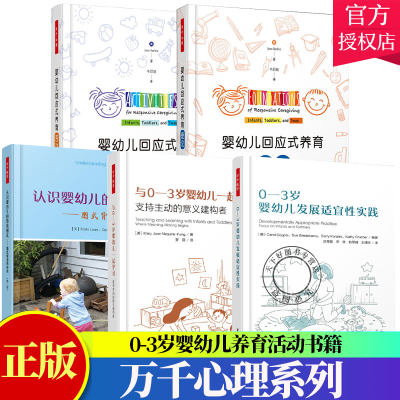 5册】0-3岁婴幼儿发展适宜性实践+与0-3岁婴幼儿一起学习+婴幼儿回应式养育理论+养育活动+ 认识婴幼儿的游戏图式 图式背后的秘密