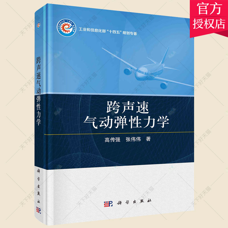 正版包邮 跨声速气动弹力学 高传强 编著 工业技术书籍 9787030722270 科学出版社