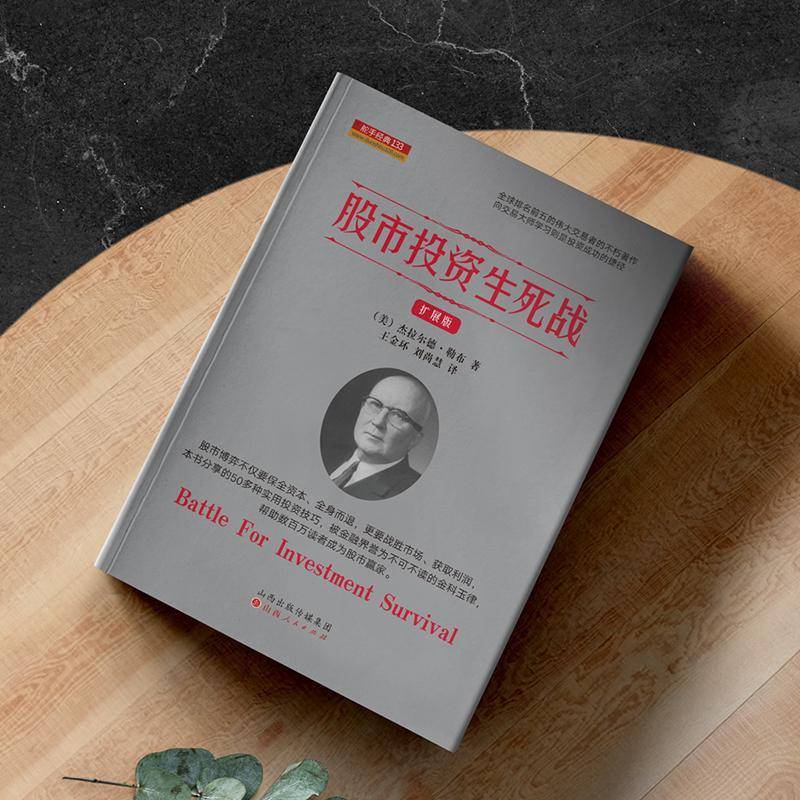 股市投资生死战杰拉尔德·勒布  经济书籍