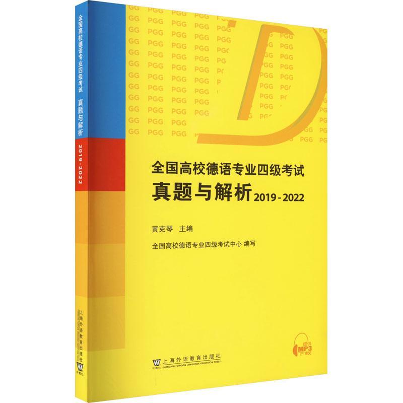 正版 全国高校德语专业四级考试真题与解析2019-2022 德语四级真题 德语专业四级历年真题 PGG考试德语专四 德语专业4级考试用书