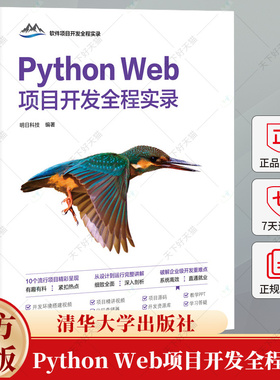 Python Web项目开发全程实录 明日科技 JavaScript基础网络编程游戏开发项目教程书籍 9787302672555 清华大学出版社
