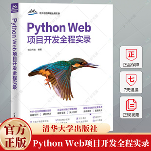 Web项目开发全程实录 清华大学出版 明日科技 9787302672555 社 JavaScript基础网络编程游戏开发项目教程书籍 Python