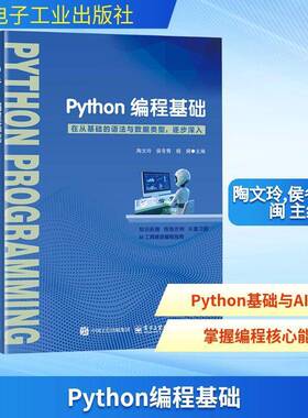 Python编程基础 陶文玲 ython基础语法数据类型程序结构文件操作教程书籍 电子工业出版社 9787121515422