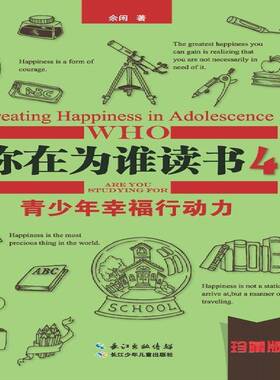 你在为谁读书:珍藏版:4:4:青少年幸福行动力:Creating happiness in adolescence余闲  励志与成功书籍