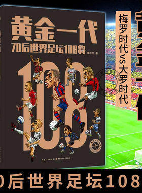 正版包邮 黄金一代 70后世界足坛108将 李劲然 编著 巴塞罗那皇马梅西C罗齐达内布冯足球体育书籍球运动明星画册足球 湖北科学技