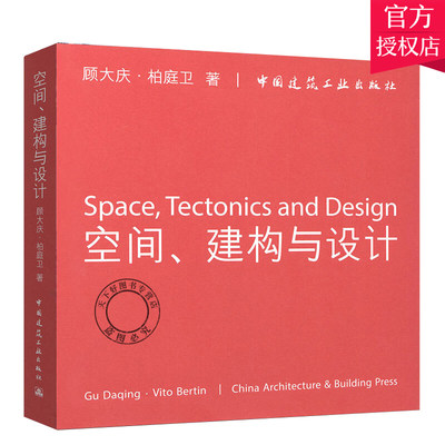 空间、建构与设计 顾大庆 柏庭卫 城市住宅训练中心 室内设计成果中文英文对照习题练习方案时尚建筑空间研究 考试书籍