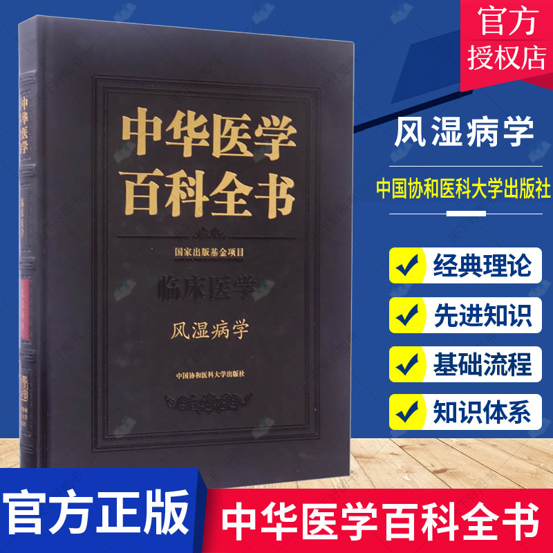 正版包邮 中华医学百科全书 临床医学 风湿病学 风湿病学基础理论教程 中医风湿病学教材 实用临床风湿免疫病 风湿病诊治书