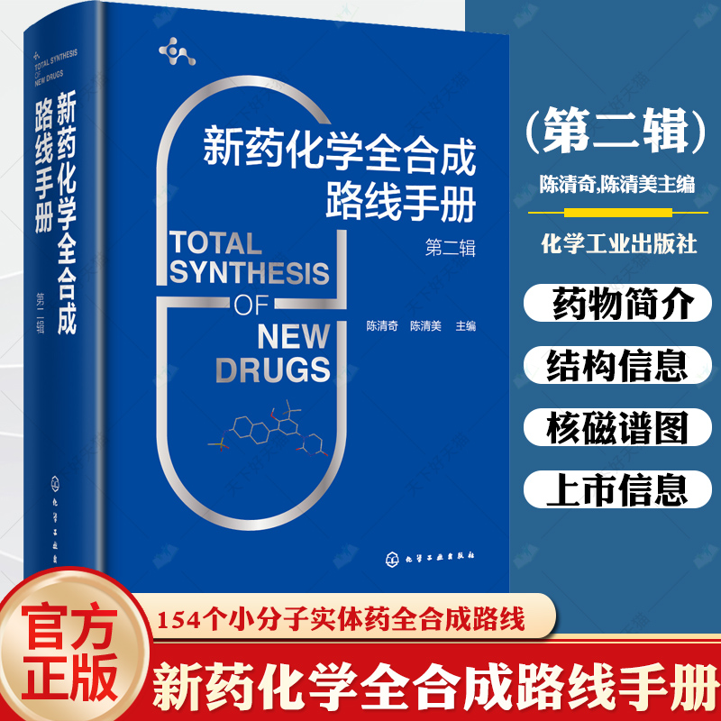 新药化学全合成路线手册 第二辑 154个小分子实体药全合成路线 小分子新药 小分子药物 高等院校有机化学药学生物制药等专业参考书