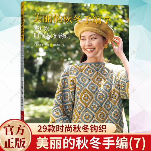 美丽的秋冬手编7 29款时尚秋冬钩织 毛衣手工编织教程书新款花样大全图解 毛线棒针钩针编织书籍成人毛衣书籍