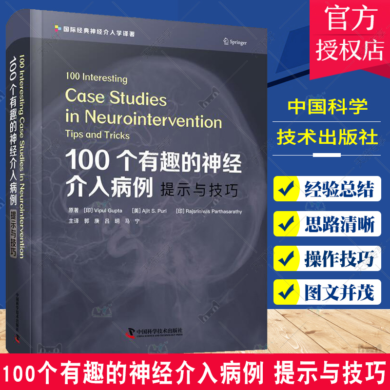 100个有趣的神经介入病例 提示与技巧 郭庚 吕明 马宁 神经病学手术治疗病例动脉瘤神经外科学实用手术脑血管病书籍神经重症科