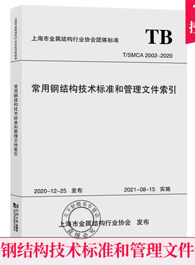 正版包邮 常用钢结构技术标准和管理文件索引 T/SMCA 2002-2020 上海市金属结构书店建筑书籍 同济大学出版社