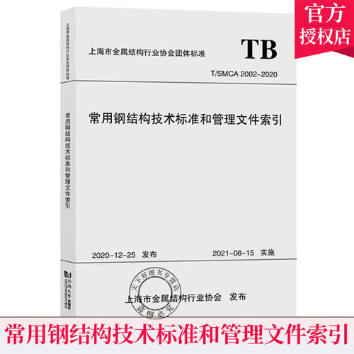 正版包邮 常用钢结构技术标准和管理文件索引 T/SMCA 2002-2020 上海市金属结构书店建筑书籍 同济大学出版社