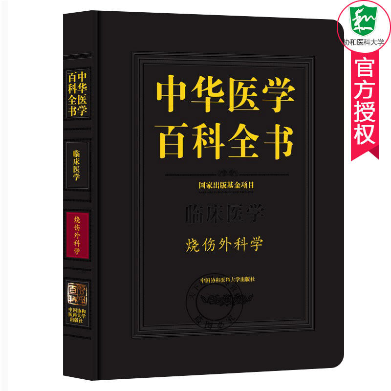 正版包邮 中华医学百科全书 临床医学 烧伤外科学 烧伤外科学理论基础医学教材书籍 烧伤外科学类专业书 临床基础治疗技术手册