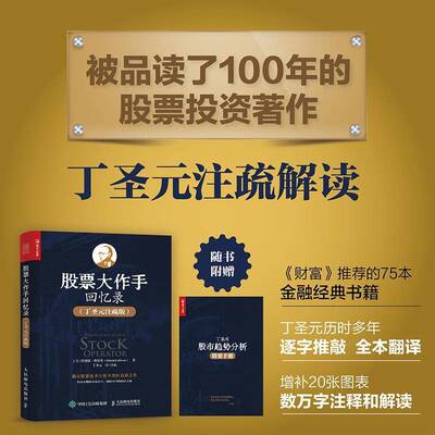 股票大作手回忆录(丁圣元注疏版)埃德温·勒菲弗普通大众股票投资经验美国经济书籍