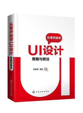 从零开始学UI设计：思路与技法沈学渊  计算机与网络书籍