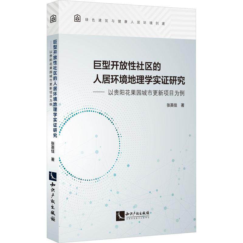 巨型开放社区的人居环境地理学实证研究——以贵阳花果园城市更新项目为例张英佳  自然科学书籍
