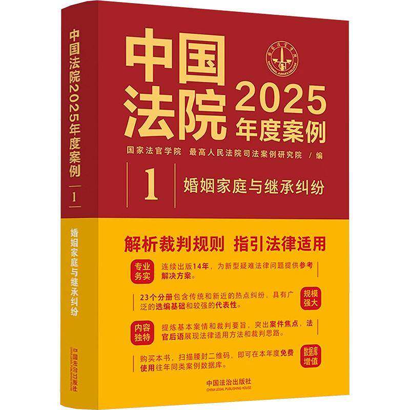 中国法院2025年度案例(1)-婚姻家庭与继承纠纷国家法官学院 法律书籍