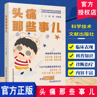 主编 认识头痛鉴别头痛预防治疗头痛 133个头痛相关知识小点科普 头痛那些事儿 科学技术文献出版 乔晓媛 头痛科普全书 陈晨