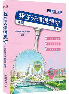 正版包邮 我在天津很想你 知腾旅游文化编辑著 天津科技翻译出版 9787543348592