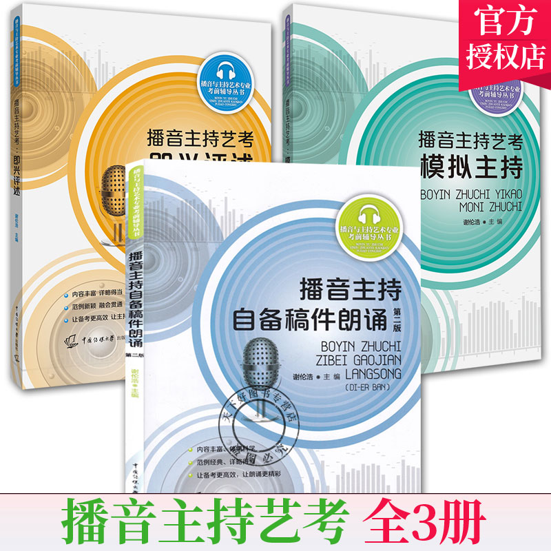 【播音主持艺考 3册】 模拟主持+播音主持自备稿件朗诵+播音主持艺考即兴评述 谢伦浩 播音主持艺考参考阅读书 中国传媒大学